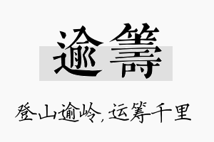 逾筹名字的寓意及含义