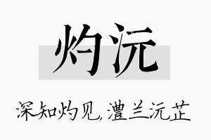 灼沅名字的寓意及含义