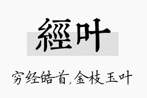 经叶名字的寓意及含义