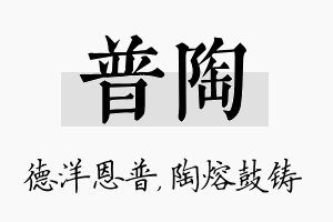 普陶名字的寓意及含义