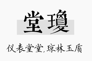 堂琼名字的寓意及含义