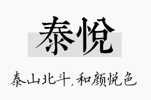 泰悦名字的寓意及含义