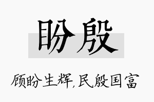 盼殷名字的寓意及含义