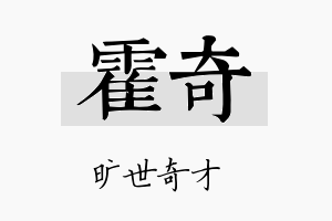 霍奇名字的寓意及含义