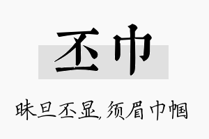 丕巾名字的寓意及含义