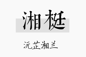 湘梃名字的寓意及含义