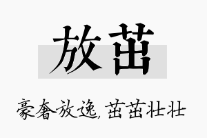 放茁名字的寓意及含义