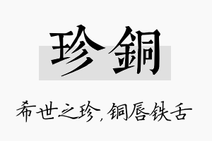 珍铜名字的寓意及含义