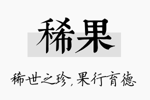 稀果名字的寓意及含义