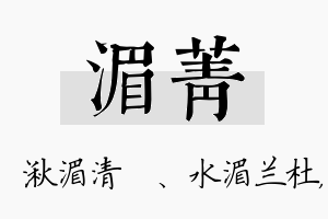 湄菁名字的寓意及含义