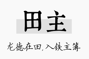 田主名字的寓意及含义