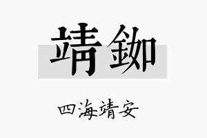 靖铷名字的寓意及含义