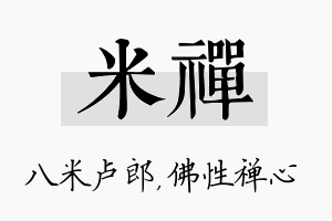 米禅名字的寓意及含义