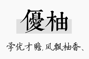 优柚名字的寓意及含义