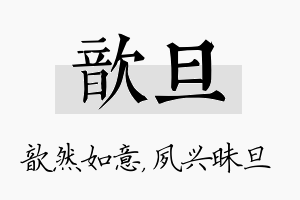 歆旦名字的寓意及含义