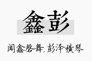 鑫彭名字的寓意及含义