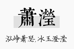 萧滢名字的寓意及含义