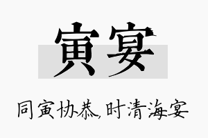 寅宴名字的寓意及含义