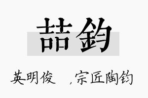 喆钧名字的寓意及含义