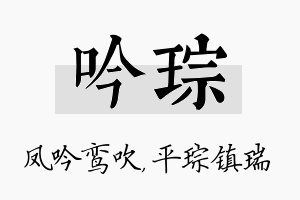 吟琮名字的寓意及含义