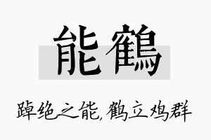 能鹤名字的寓意及含义