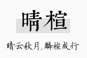 晴楦名字的寓意及含义