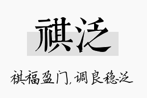 祺泛名字的寓意及含义