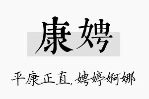 康娉名字的寓意及含义