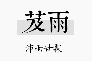 芨雨名字的寓意及含义