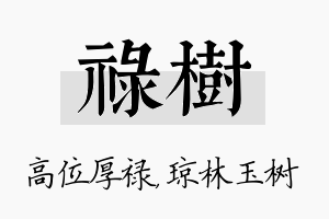 禄树名字的寓意及含义