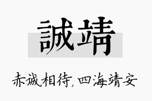 诚靖名字的寓意及含义