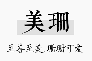 美珊名字的寓意及含义