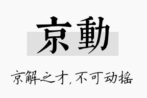 京动名字的寓意及含义