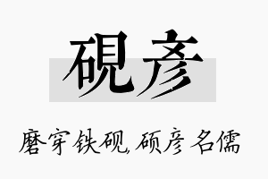 砚彦名字的寓意及含义