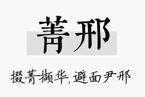 菁邢名字的寓意及含义