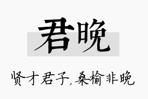 君晚名字的寓意及含义