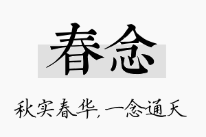 春念名字的寓意及含义