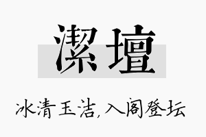 洁坛名字的寓意及含义