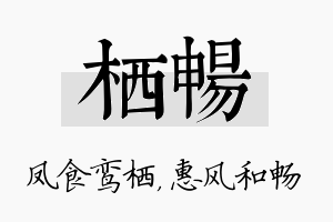 栖畅名字的寓意及含义