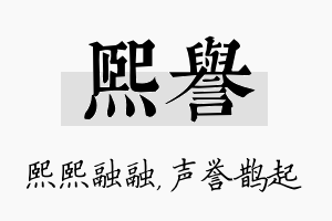 熙誉名字的寓意及含义