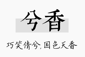 兮香名字的寓意及含义