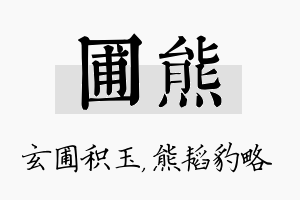 圃熊名字的寓意及含义