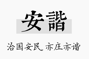 安谐名字的寓意及含义