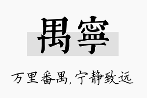 禺宁名字的寓意及含义