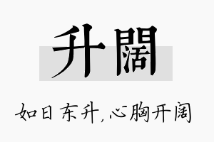 升阔名字的寓意及含义