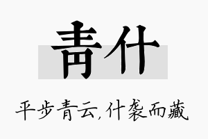 青什名字的寓意及含义