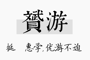 赟游名字的寓意及含义