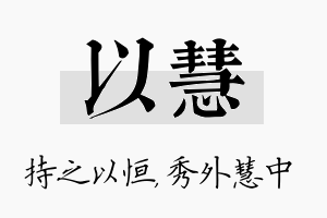 以慧名字的寓意及含义