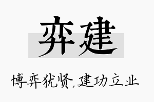 弈建名字的寓意及含义