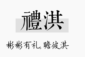 礼淇名字的寓意及含义